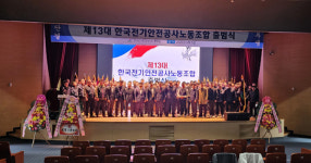 한국전기안전공사 제13대 노동조합 출범식…배용준 노조위원장 취임