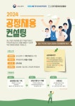 (사)한국문화산업협회, 2024년 공정 채용 컨설팅 사업 최종 선정 및 참여기업 모집