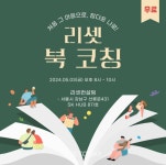 리셋 북 코칭 프로그램, 강남에서 심리적 문제 해결 공개 워크숍 개최