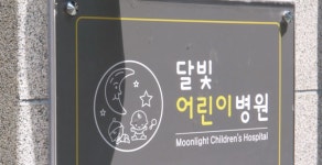 파주시, 달빛어린이병원으로 소아청소년 진료 강화