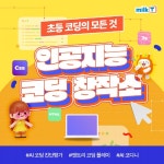 방과 후 코딩 교육 집에서도 쉽게 코딩 실습해요 천재교과서 밀크티 초등 AI 코디니