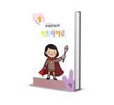 박경미 작가 신작 창의융합미술교육 아트히어로 출간