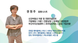 [권원주 칼럼] ②부산 지식산업센터! 기업의 눈으로 바라보라 !