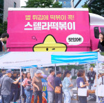 스텔라떡볶이, 한마음마당 행사에 300인분 제공… 선한 영향력 전파