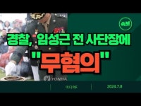 [영상뉴스] '채상병 순직 사건' 임성근 전 사단장에 