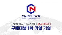㈜CN인사이더, 1688닷컴과 협약으로 국내 첫 공식 크로스보더 파트너사 활동 전개