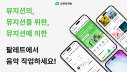 스타트업 한비, 아티스트 뮤지션 음악서비스 플랫폼 팔레트(Palette) 오픈