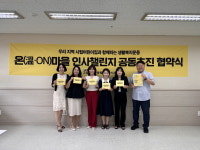고양시향동종합사회복지관, 시립어린이집과 온(溫·ON)마을 인사 챌린지 협약 체결