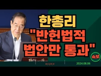 [파이낸스투데이 영상뉴스] 방송4법 재의요구안 각의 의결