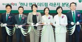 하나은행, 연금 더드림 라운지 분당 오픈