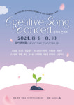 제1회 Creative Song Concert (창작곡콘서트) 개최