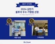 블루샥, 2024 상반기 최우수&우수 가맹점 선정 및 시상