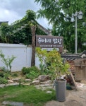 전주한옥마을 수니네밥상, 정통 한식의 새로운 명소로 부상
