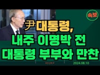 [파이낸스투데이 영상뉴스] 尹대통령, 내주 이명박 전 대통령 부부와 만찬