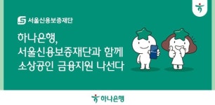 하나은행, 서울신용보증재단과 함께 소상공인 금융지원 나선다