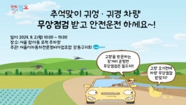 강동구, 내달 2일 추석맞이 자동차 무상점검 진행