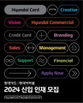 현대카드·현대커머셜, 신입·경력사원 공개채용