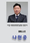 [나현중의 기업 탐방] 경영컨설팅, 기업의 전반적인 경쟁력 높이기 위한 전략적 파트너로서 중요한 역할
