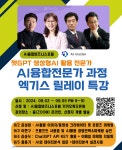 AI융합비즈니스포럼, AI융합전문가 9기 개강 안내 및 엑기스 릴레이 특강 열려
