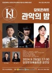 K&J 윈드 오케스트라, 담빛콘서트 관악의 밤 개최