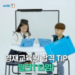 영재원부터 특목고 준비, 밀크티 하나로 해요! 최상위권 초등학생 공부법 눈길