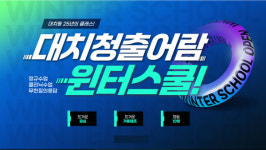 대치 청출어람 윈터스쿨 개강