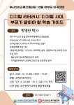 부산교육연구정보원, 학부모 대상 디지털 리터러시 교육 제공