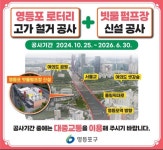 영등포구, 교통사고 다발, 50년 영등포 로터리 고가 철거... 침수피해 예방,빗물 펌프장 신설