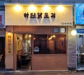 부산 금정구 장전역 부근 닭도리탕 전문점 하단닭도리 방문기
