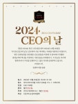 월간CEO&와 ㈜시이오파트너스 주최, 오는 25일 2024 CEO의 날 개최
