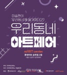 m아트센터, 롯데마트 송파점에서 우리동네 아트페어 전시회 개최