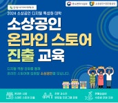 소셜앤비즈, 건양사이버대 산학협력단의 2024년 소상공인 디지털 특성화 대학 지원 사업 참여 성료