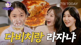 박나래와 비비의 친분과 팬심, 나래식 채널에서 펼쳐지는 소중한 순간들