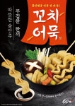 60계치킨, 겨울철 추위를 녹여줄 신메뉴 꼬치어묵탕 출시