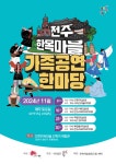 사단법인 꼭두, 전주 한옥마을 가족공연 한마당 펼쳐