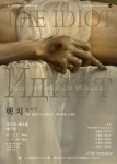 극단 피악, 도스토옙스키의 4대 장편... 백치 음악극으로 새롭게 무대 올라