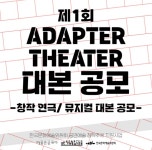 부산 어댑터씨어터, 2024 연극·뮤지컬 대본공모전 개최...당선작 해외공모까지 지원