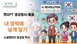 소셜앤비즈, 한국표준협회 주관 KTC 임직원 대상 챗GPT 생성형AI 활용 교육 특강 성료