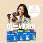 안전한 강아지 심장사상충 예방약 하트세이버, 3-Safty 관리 시스템 선보여