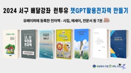 광주 서구 배달강좌 런투유, 챗GPT를 활용한 전자책 만들기 통해 전자책 7권 출간