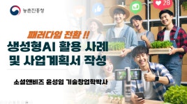 소셜앤비즈, 농촌진흥청 개최 청년농 흙백 농산물 대전 및 네트워크 데이에서 챗GPT 활용 및 사업계획서 작성 특강 성료