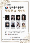 한국예술평가위원회, 2024 한예음악콩쿠르 대상전 및 시상식 가져