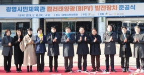광명시, 국내 최초 건물일체형 컬러 태양광 발전시설 설치