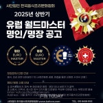 2025년 상반기 유럽 월드마스터 명인·명장 선발 공고… 글로벌 조리 전문가 발굴의 장
