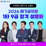 메가공무원, 2026 9급 공무원 합격 전략 설명회 개최