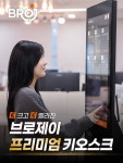 (주)브로제이, 무인결제·출입제어 키오스크 출시