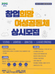 부천여성인력개발센터, 경력보유 여성들을 위한 창업희망 여성 공동체 모집