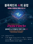 포스텍 블록체인·디지털자산 전문가 과정 8기 블록체인과 AI의 융합 수강생 모집
