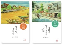 도서출판 등, 이국현 작가의 동남아시아 여행기 2권 동시 출간