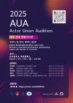 2025년 AUA 배우 전국 연합오디션 개최